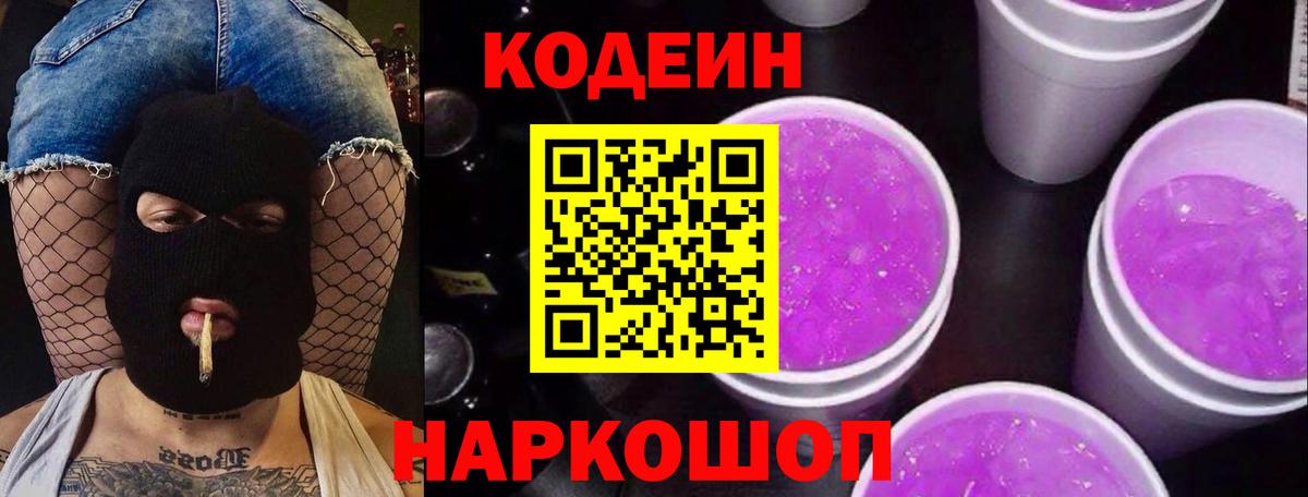 Кодеин Purple Drank  Вход с VPN  Кодеин Purple Drank  Люберцы 