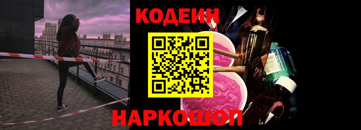 Codein напиток Lean (лин) Люберцы